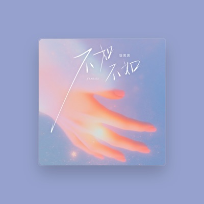 Listen to 饭思思, watch music videos, read bio, see tour dates & more!
