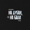 ДжаЯмми - Вали