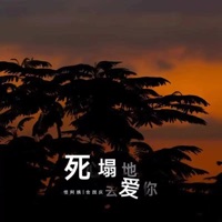 死心塌地去爱你 (释然版) - Single - 怪阿姨 & 舍国庆