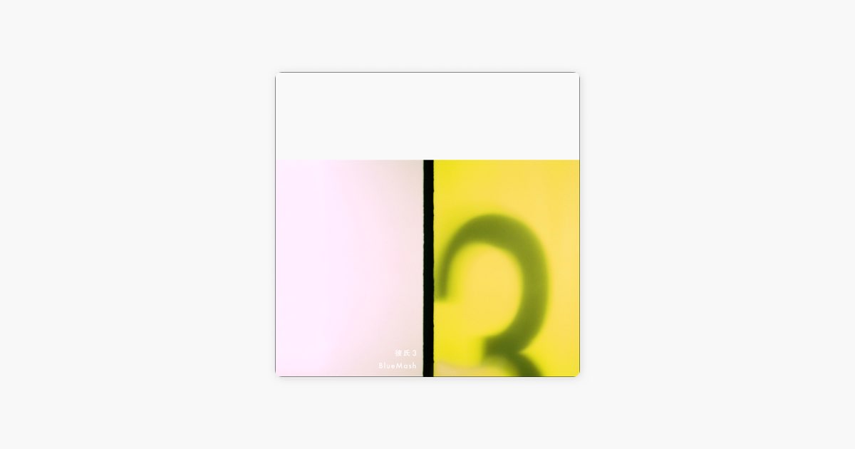 彼氏3 - Single - Blue Mashのアルバム - Apple Music