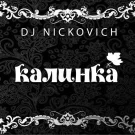 Калинка DJ Nickovich