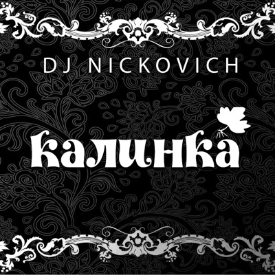 Калинка - Single