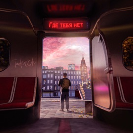 Где тебя нет Turkach