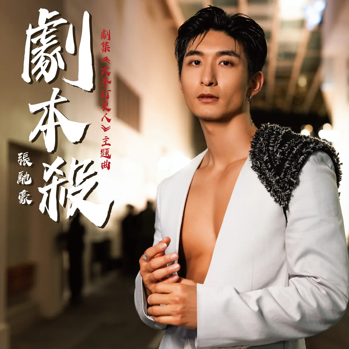 Aska 張馳豪 – 劇本殺(劇集《大奉打更人》主題曲) – Single (2025) [iTunes Plus AAC M4A]-新房子