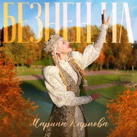 Безнең ил Марина Карпова