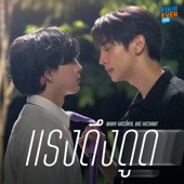 แรงดึงดูด (Original Soundtrack 