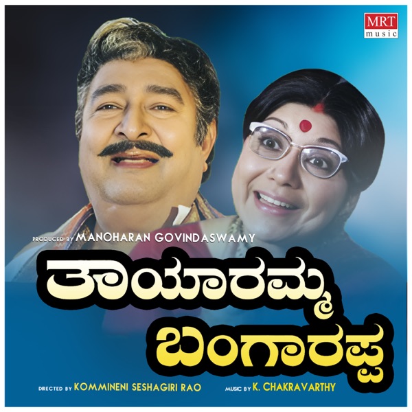 Tayaramma Bangarappa (Original Motion Picture Soundtrack) - EP
