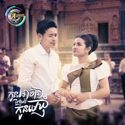 កូនអាចារ្យញ៉ែប៉ះកូនមេឃុំ - Single