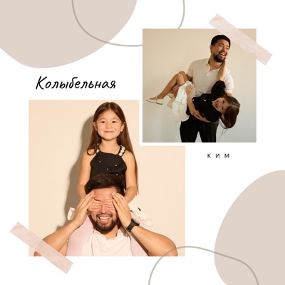 Колыбельная - Single