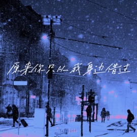 原来你只从我身边借过 玉米岛格 & 周一五