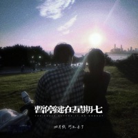 暂停键在星期七 - Single - 相片纸 & 阿卫来了