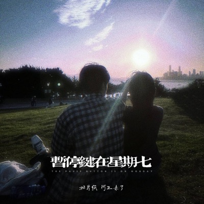 暂停键在星期七 - Single