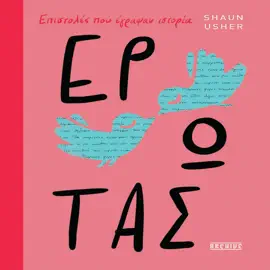 ΕΠΙΣΤΟΛΕΣ ΠΟΥ ΕΓΡΑΨΑΝ ΙΣΤΟΡΙΑ - ΕΡΩΤΑΣ: SHAUN USHER