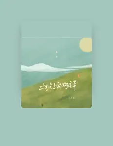 Listen to 鱼鸟, watch music videos, read bio, see tour dates & more!