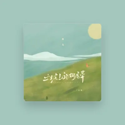Listen to 鱼鸟, watch music videos, read bio, see tour dates & more!