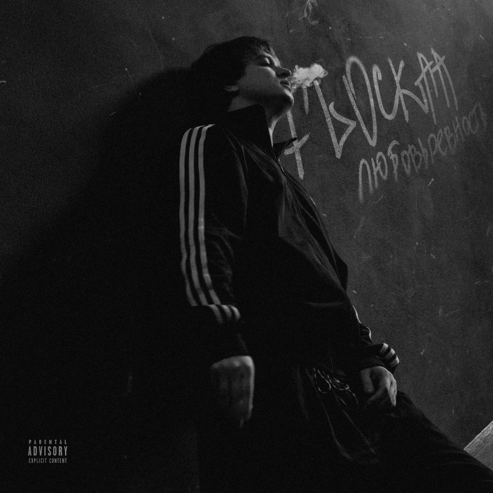 Обложка альбома «любовьревность - Single» — FLOCKAA