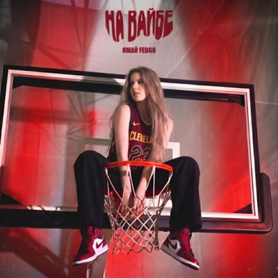 На вайбе - Single