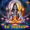 Shiva Namavali - EP