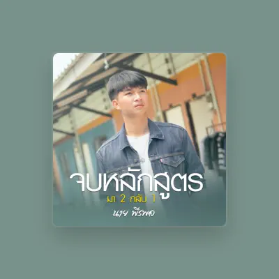 Listen to นาย พีรพล, watch music videos, read bio, see tour dates & more!