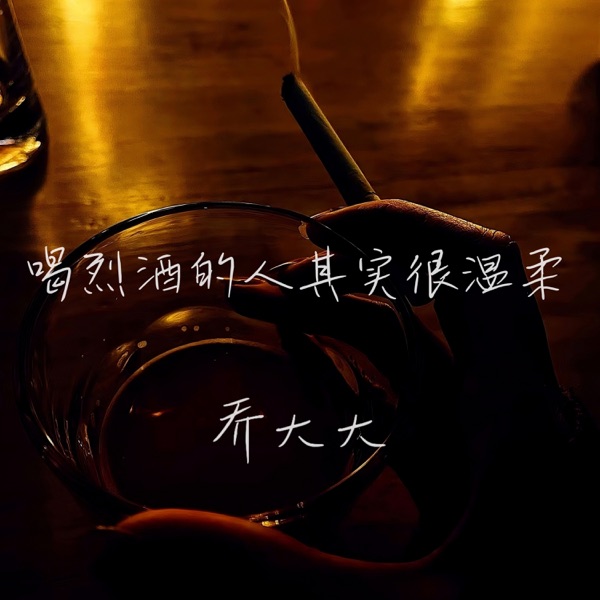 喝烈酒的人其实很温柔 - Single