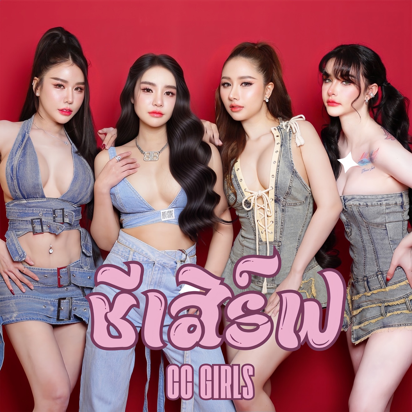 CC GIRLS – ชีเสิร์ฟ (feat. F.HERO) – Single (2025) [iTunes Match M4A]