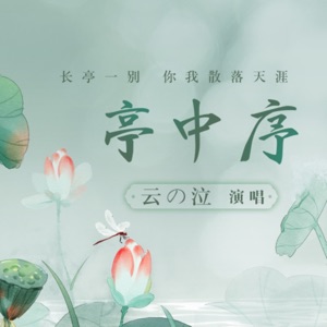 亭中序 - Single