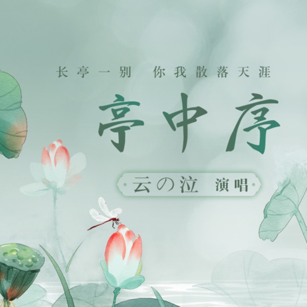 亭中序 - Single