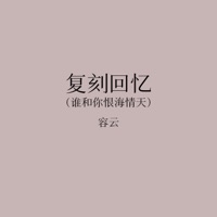 复刻回忆 (谁和你恨海情天) - Single - 早晚晚