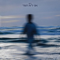 אני לא חוזר - Single - רוזן