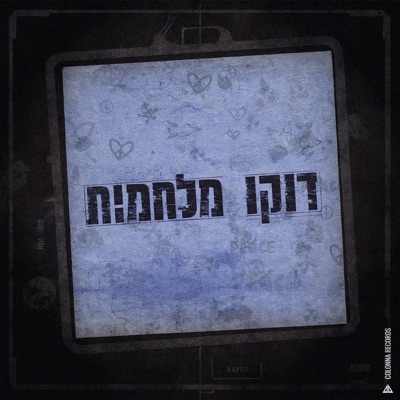 דוקו מלחמות - Single