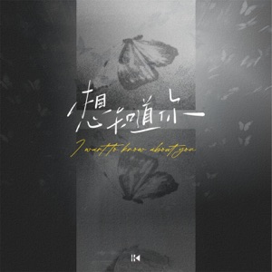 想知道你 - Single