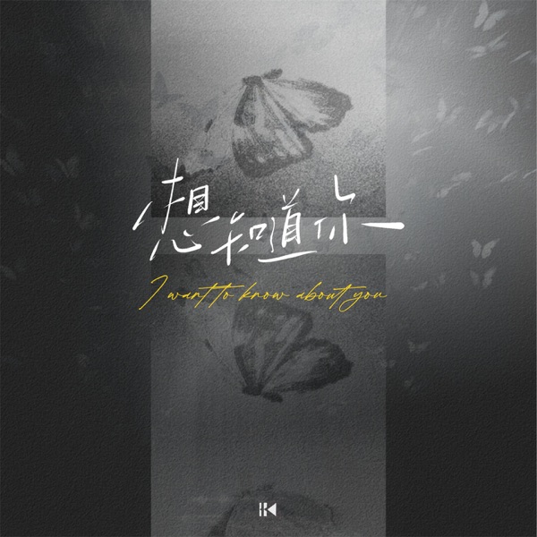 想知道你 - Single