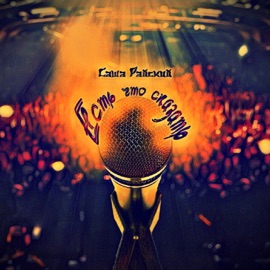 Есть что сказать Саша Райский