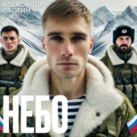 Небо - Single - Александр Охотин