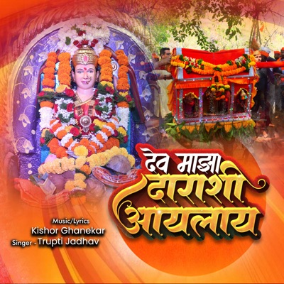 Dev Majha Darashi Ailay - Single