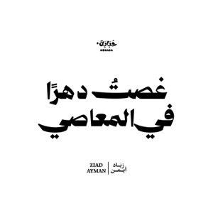 غصت دهرا في المعاصي - Single
