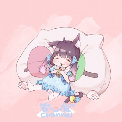 nya mua! 啵啵奶茶! (feat. 安心爱Channel) - Single