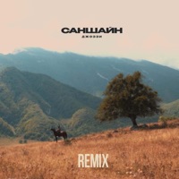 Саншайн (Remix) - Single - Джоззи