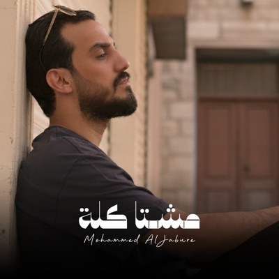 مشتاكلة - Single
