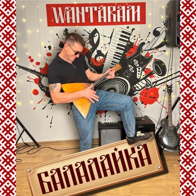 Балалайка - Single