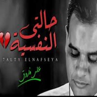 حالتى النفسية - Single - Ali Farouk