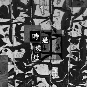 时过境迁 - Single
