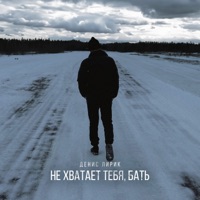 Не хватает тебя, Бать - Single - Денис Лирик