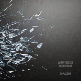 По частям Дима Респект & msskuridina