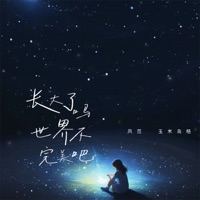 长大了吗 世界不完美吧 (治愈版) - Single - 风范 & 玉米岛格