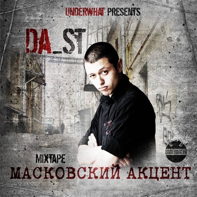 Масковский акцент (Mixtape)