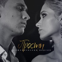 Прости (Симфоническая версия) - Single - SOCRAT & LERA