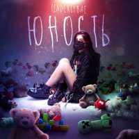 Звездопад 2 - Single - Tenderlybae