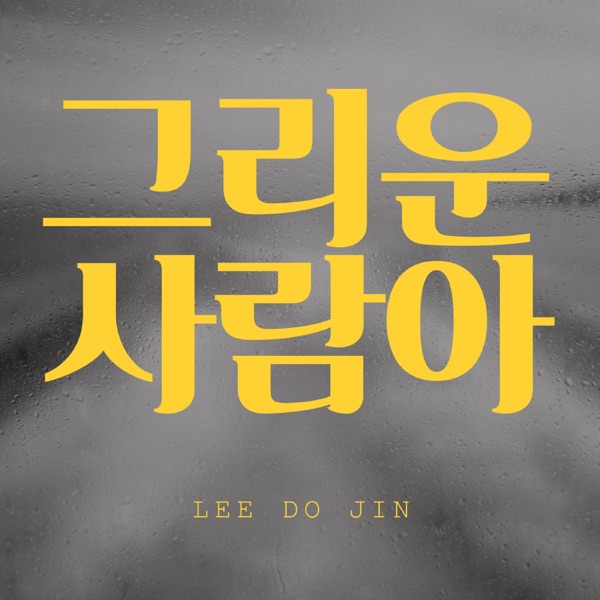그리운 사람아 - Single
