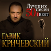 Гарик Кричевский - Лучших 50 песен обложка